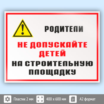 Знак «Родители! Не допускайте детей на строительную площадку», КЗ-84 (пластик, 600х400 мм)